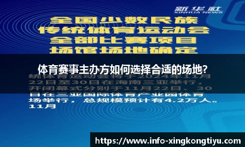 体育赛事主办方如何选择合适的场地？