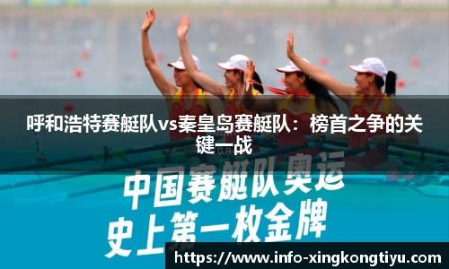 呼和浩特赛艇队vs秦皇岛赛艇队：榜首之争的关键一战