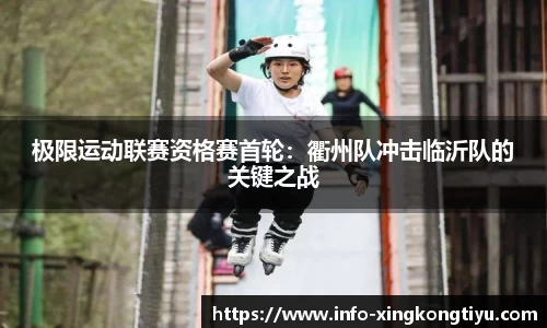 极限运动联赛资格赛首轮：衢州队冲击临沂队的关键之战