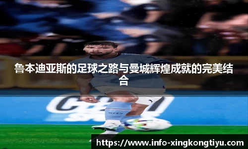 鲁本迪亚斯的足球之路与曼城辉煌成就的完美结合