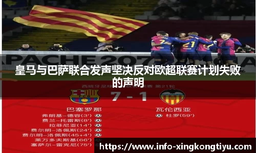 皇马与巴萨联合发声坚决反对欧超联赛计划失败的声明