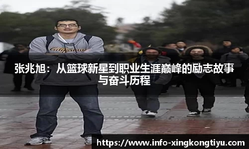 张兆旭：从篮球新星到职业生涯巅峰的励志故事与奋斗历程